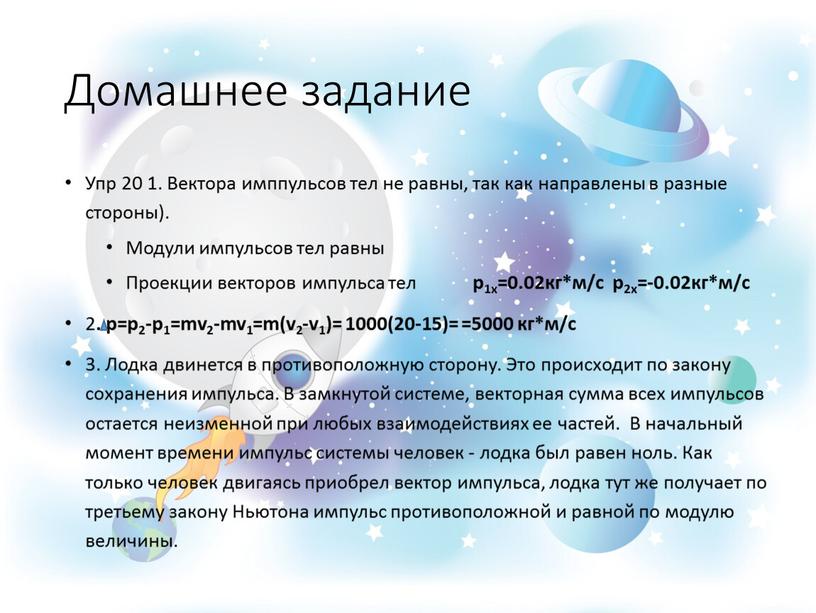 Домашнее задание Упр 20 1. Вектора имппульсов тел не равны, так как направлены в разные стороны)