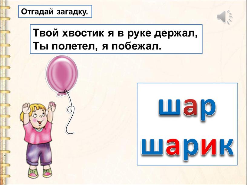 Отгадай загадку. Твой хвостик я в руке держал,