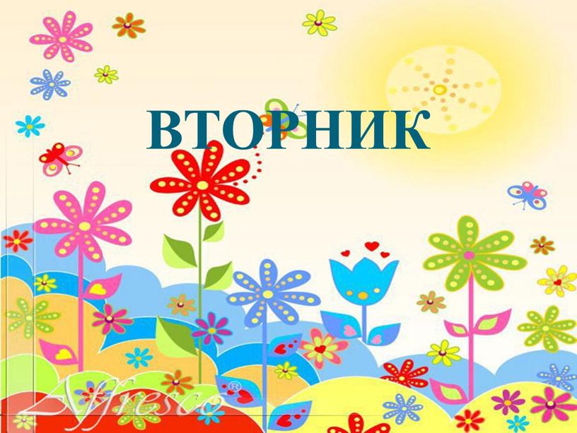 ВТОРНИК