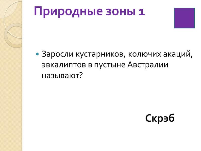 Природные зоны 1 Заросли кустарников, колючих акаций, эвкалиптов в пустыне