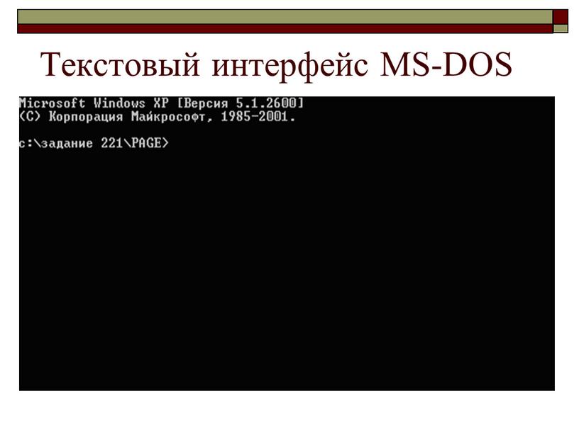 Текстовый интерфейс MS-DOS