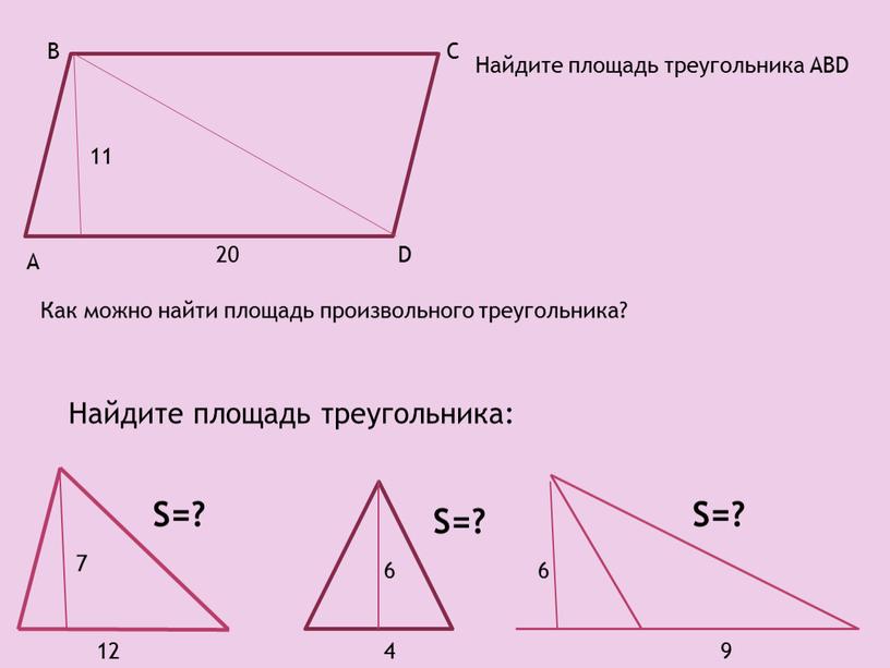 Найдите площадь треугольника: S=?