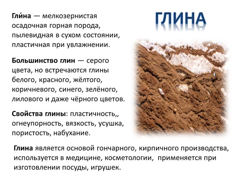 Глина Гли́на — мелкозернистая осадочная горная порода, пылевидная в сухом состоянии, пластичная при увлажнении