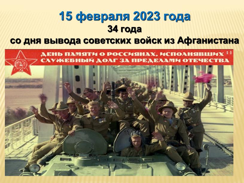 15 февраля 2023 года 34 года со дня вывода советских войск из Афганистана