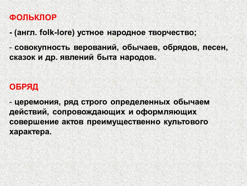 ФОЛЬКЛОР - (англ. folk-lore) устное народное творчество; совокупность верований, обычаев, обрядов, песен, сказок и др