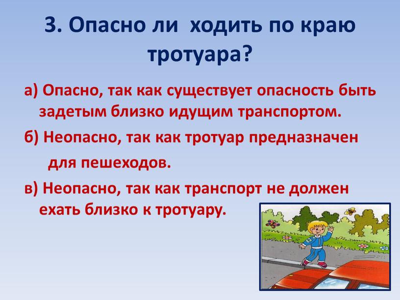 Опасно ли ходить по краю тротуара? а)