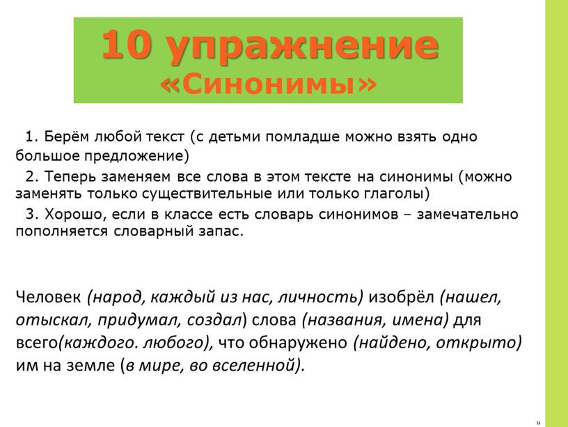 Синонимы» 1. Берём любой текст (с детьми помладше можно взять одно большое предложение) 2