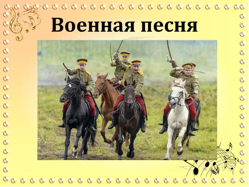 Военная песня