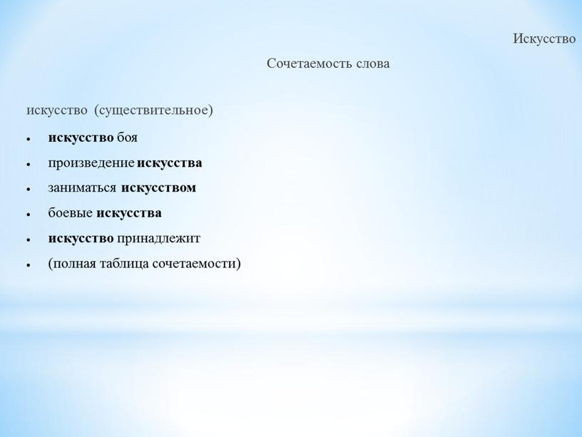 Искусство Сочетаемость слова искусство (существительное) искусство боя произведение искусства заниматься искусством боевые искусства искусство принадлежит (полная таблица сочетаемости)