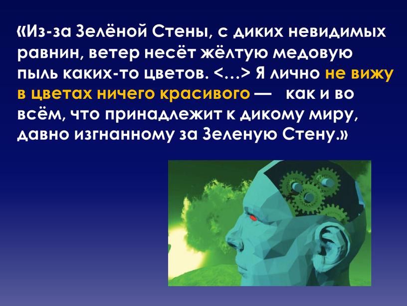 Из-за Зелёной Стены, с диких невидимых равнин, ветер несёт жёлтую медовую пыль каких-то цветов