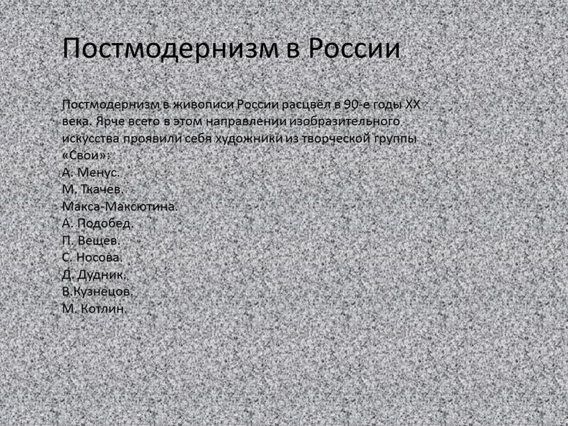 Постмодернизм в живописи России расцвёл в 90-е годы