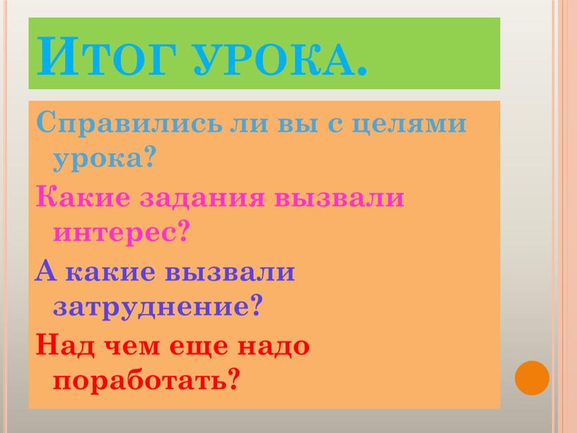 Итог урока. Справились ли вы с целями урока?