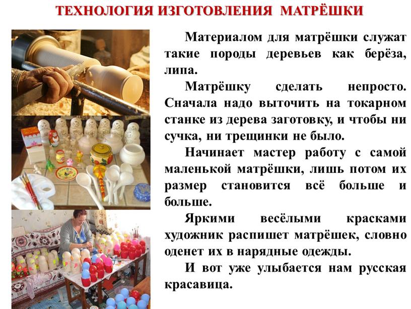 ТЕХНОЛОГИЯ ИЗГОТОВЛЕНИЯ МАТРЁШКИ