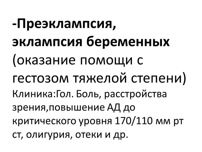 Преэклампсия, эклампсия беременных (оказание помощи с гестозом тяжелой степени)