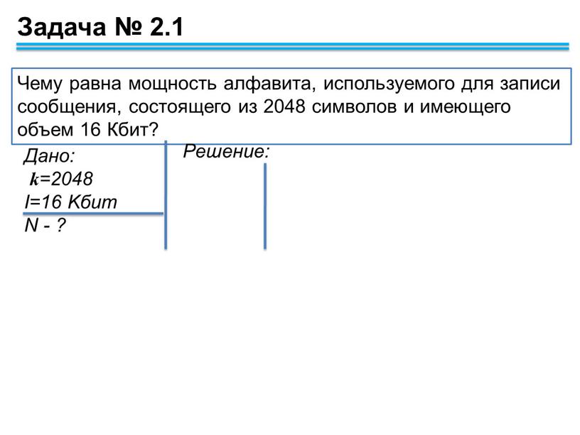 Чему равна мощность алфавита, используемого для записи сообщения, состоящего из 2048 символов и имеющего объем 16