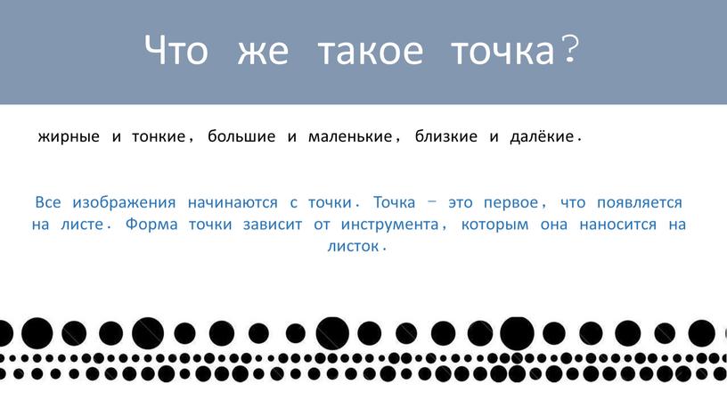 Что же такое точка? Все изображения начинаются с точки