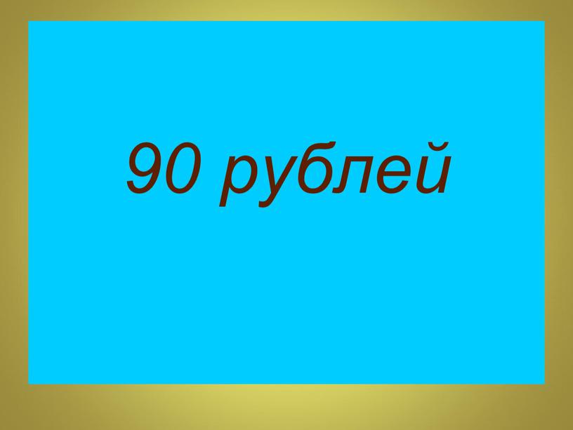 90 рублей