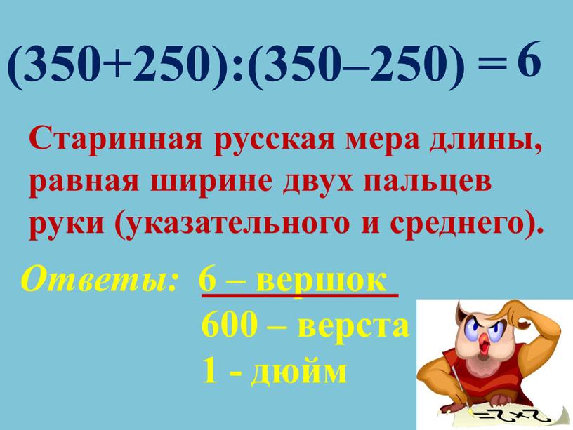 Старинная русская мера длины, равная ширине двух пальцев руки (указательного и среднего)