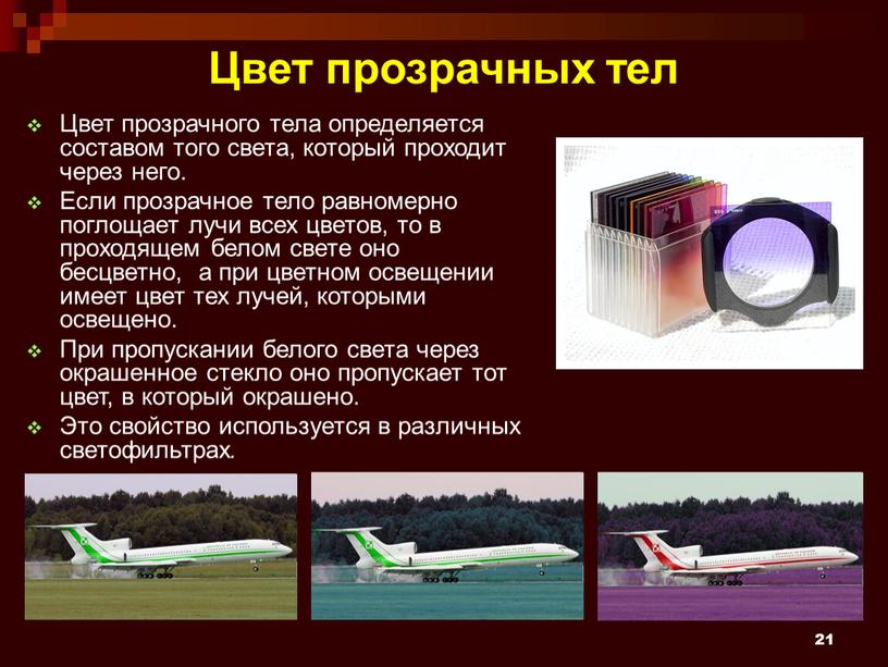 Цвет прозрачных тел Цвет прозрачного тела определяется составом того света, который проходит через него