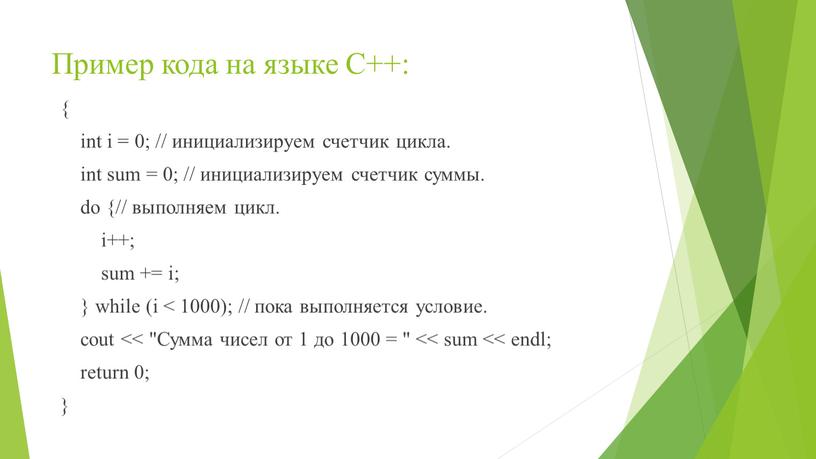 Пример кода на языке C++: { int i = 0; // инициализируем счетчик цикла