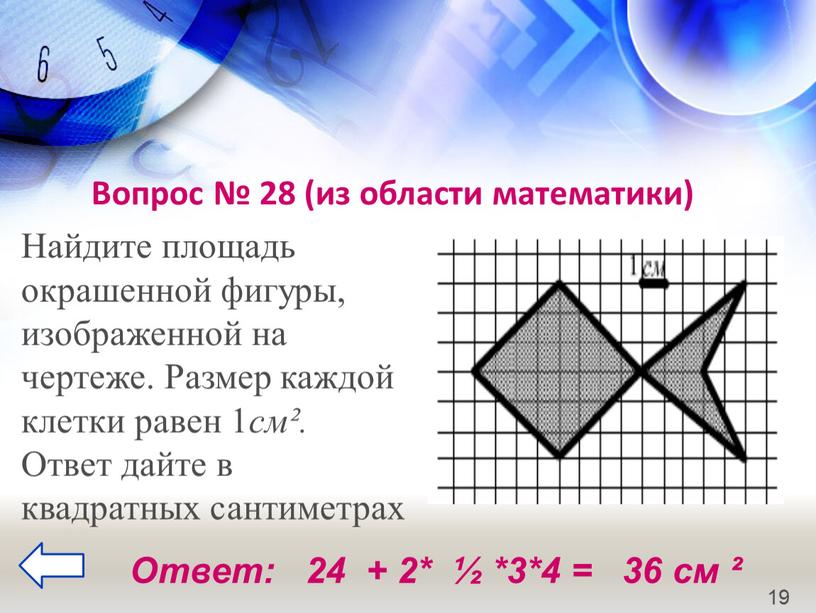 Вопрос № 28 (из области математики)