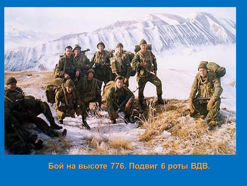 Бой на высоте 776. Подвиг 6 роты