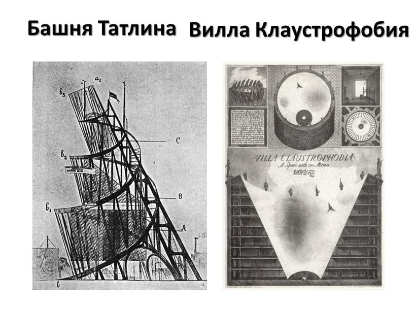 Башня Татлина Вилла Клаустрофобия