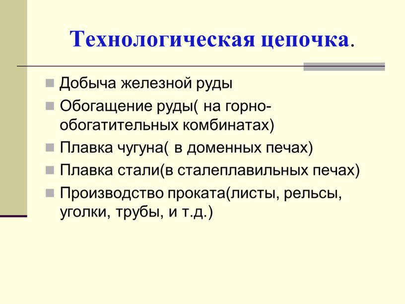 Технологическая цепочка . Добыча железной руды