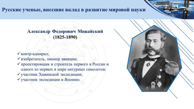 Русские ученые, внесшие вклад в развитие мировой науки контр-адмирал; изобретатель, пионер авиации; проектировщик и строитель первого в