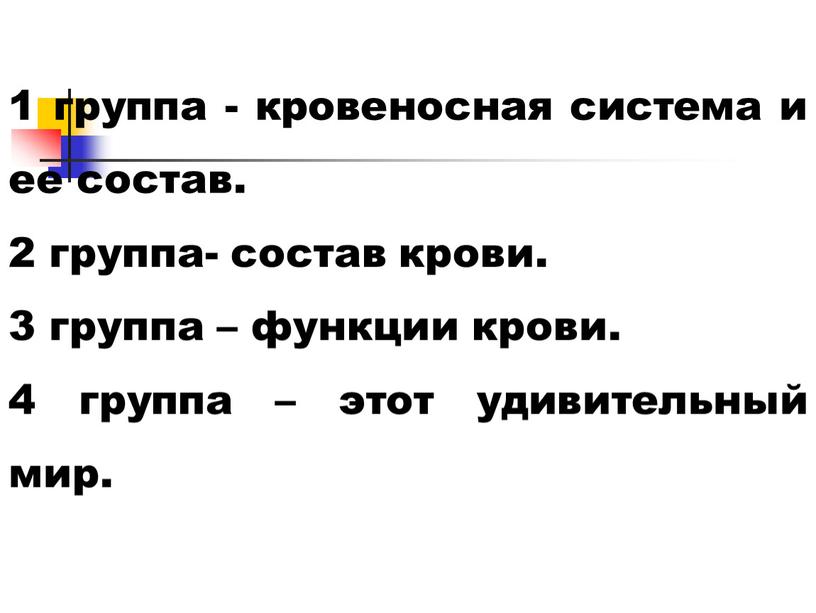 1 группа - кровеносная система и ее состав. 2 группа- состав крови. 3 группа – функции крови. 4 группа – этот удивительный мир.