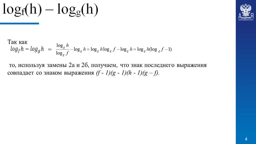 Так как = то, используя замены 2а и 2б, получаем, что знак последнего выражения совпадает со знаком выражения (f - 1)(g - 1)(h - 1)(g…