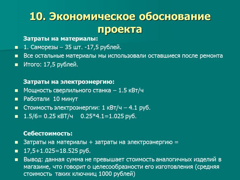 Экономическое обоснование проекта