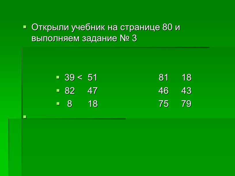 Открыли учебник на странице 80 и выполняем задание № 3 39 < 51 81 18 82 47 46 43 8 18 75 79