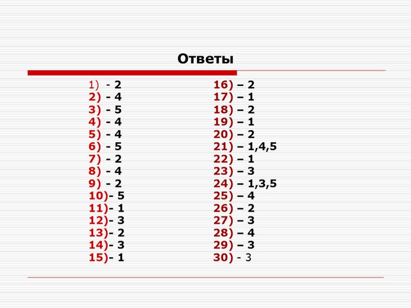 Ответы - 2 - 4 - 5 - 4 - 4 - 5 - 2 - 4 - 2 - 5 - 1 - 3…