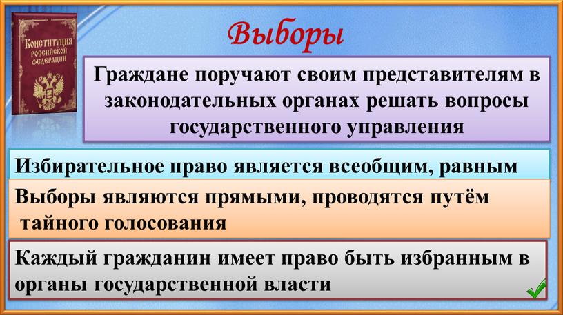 Выборы Граждане поручают своим представителям в законодательных органах решать вопросы государственного управления