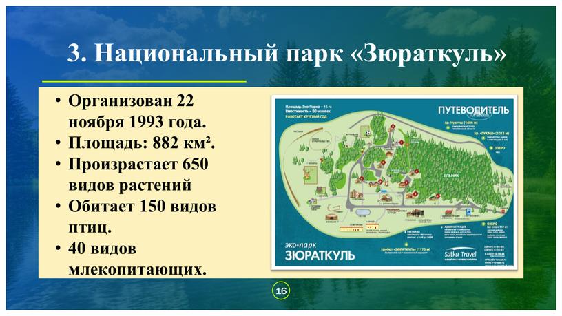 Национальный парк «Зюраткуль» Организован 22 ноября 1993 года