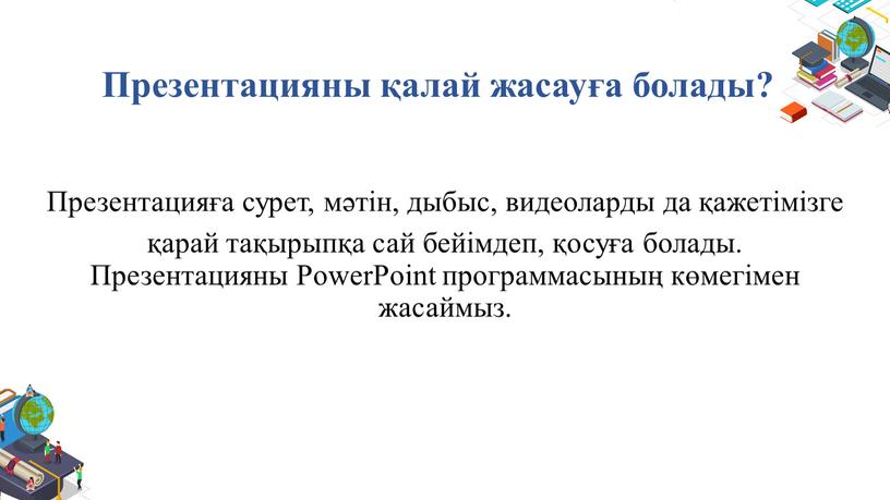 Презентацияны қалай жасауға болады?