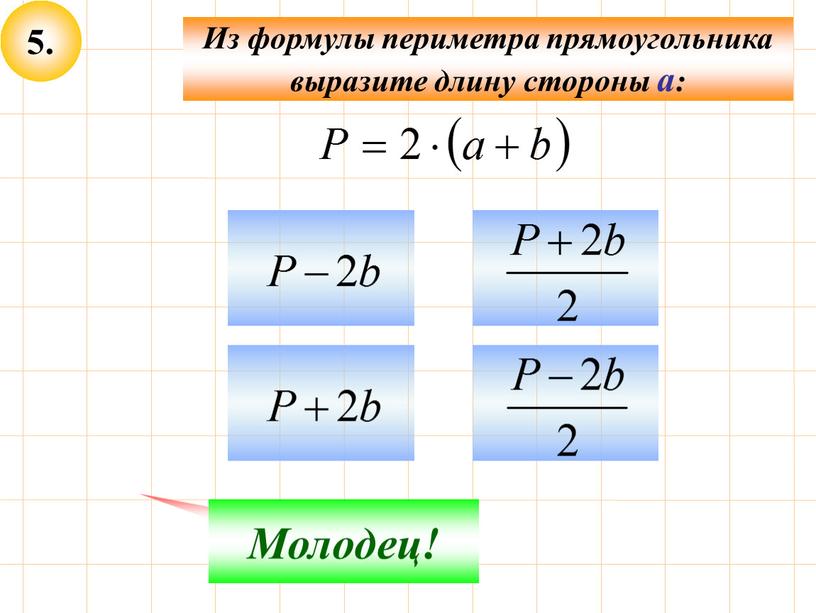 Из формулы периметра прямоугольника выразите длину стороны а: