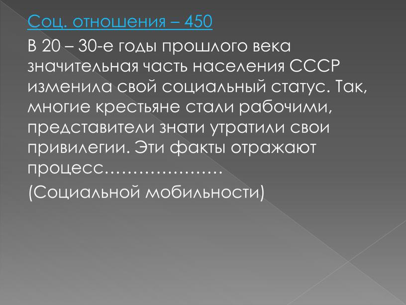 Соц. отношения – 450 В 20 – 30-е годы прошлого века значительная часть населения