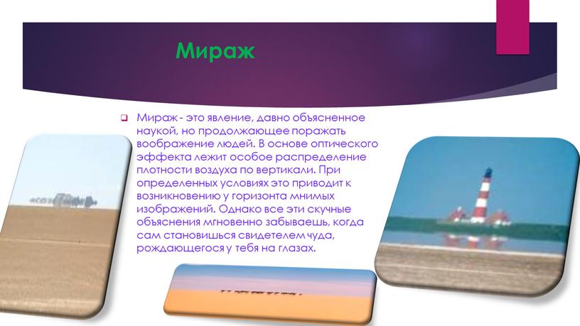 Мираж Мираж - это явление, давно объясненное наукой, но продолжающее поражать воображение людей