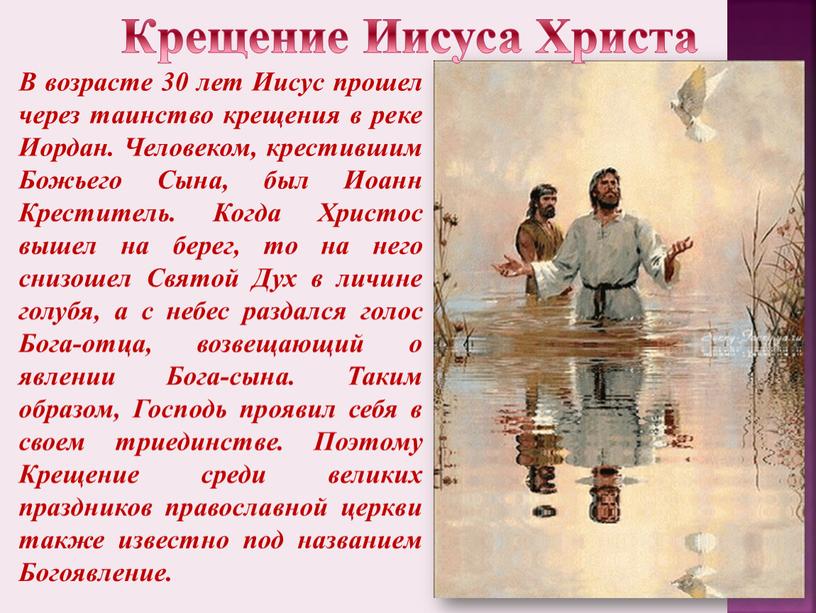 В возрасте 30 лет Иисус прошел через таинство крещения в реке