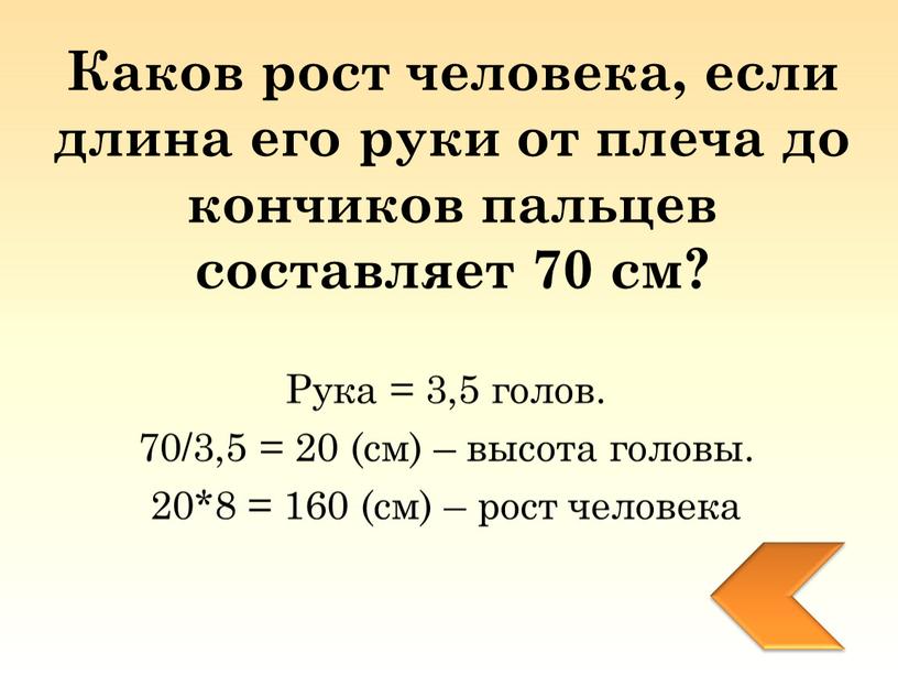 Каков рост человека, если длина его руки от плеча до кончиков пальцев составляет 70 см?