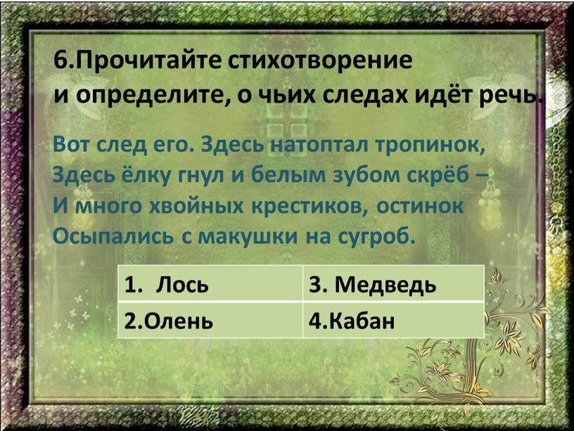 Прочитайте стихотворение и определите, о чьих следах идёт речь