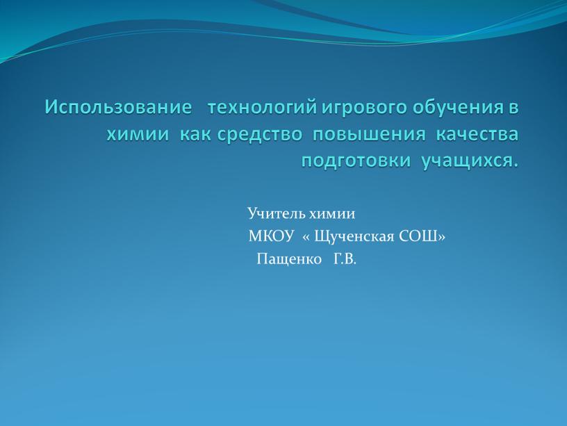 Использование технологий игрового обучения в химии как средство повышения качества подготовки учащихся