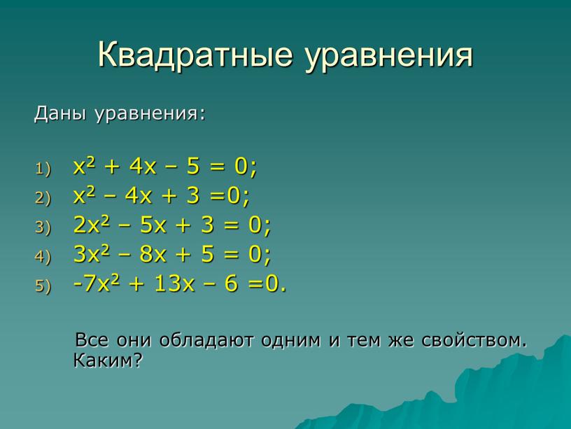 Квадратные уравнения Даны уравнения: х2 + 4х – 5 = 0; х2 – 4х + 3 =0; 2х2 – 5х + 3 = 0; 3х2…