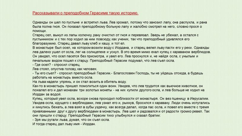 Рассказывали о преподобном Герасиме такую историю