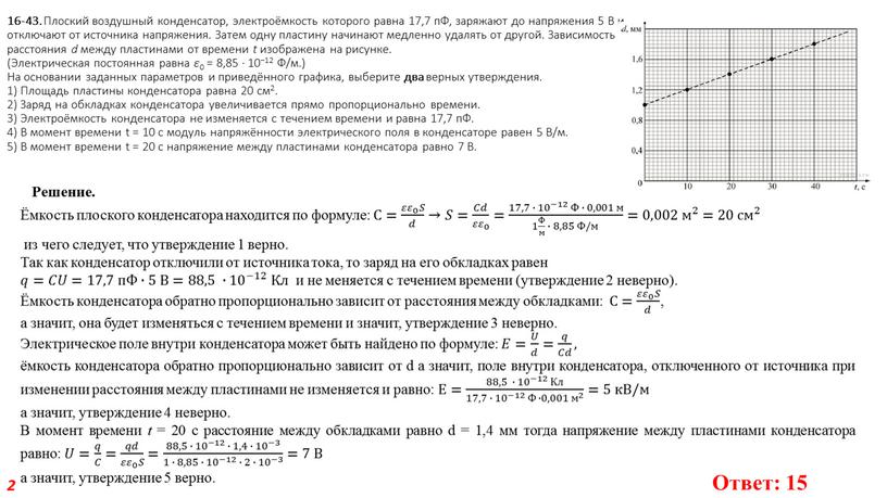 Плоский воздушный конденсатор, электроёмкость которого равна 17,7 пФ, заряжают до напряжения 5