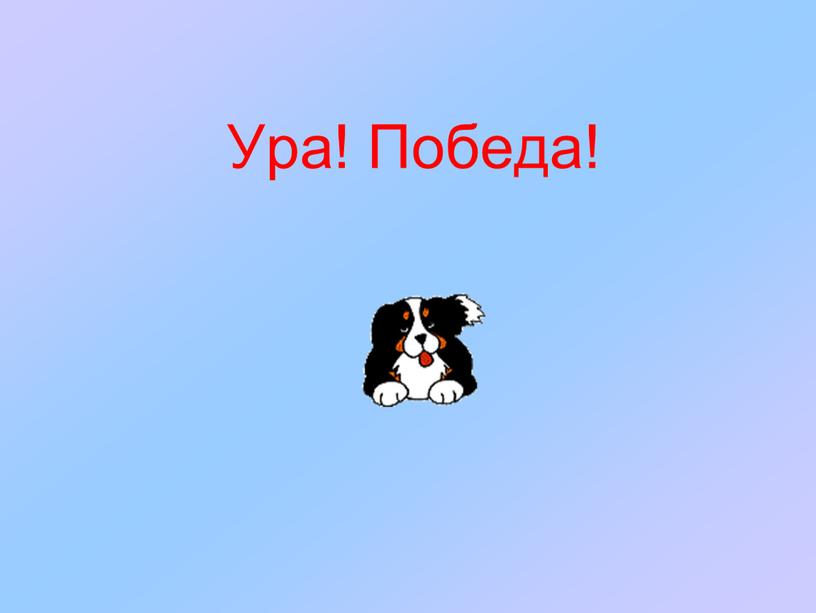 Ура! Победа!