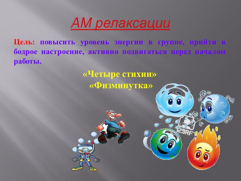 Цель: повысить уровень энергии в группе, прийти в бодрое настроение, активно подвигаться перед началом работы