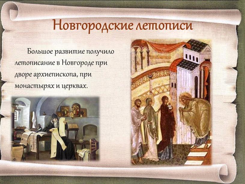 Новгородские летописи Большое развитие получило летописание в
